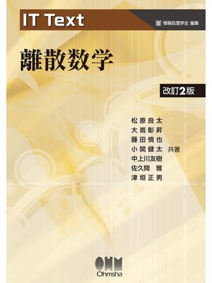 cover image of IT Text  離散数学（改訂２版）